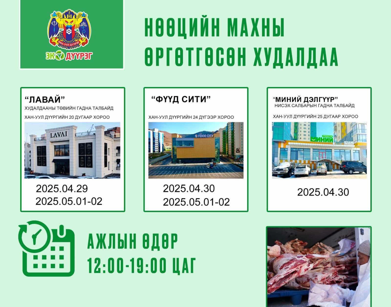 Нөөцийн махны өргөтгөсөн худалдаа зохион байгуулагдаж байна