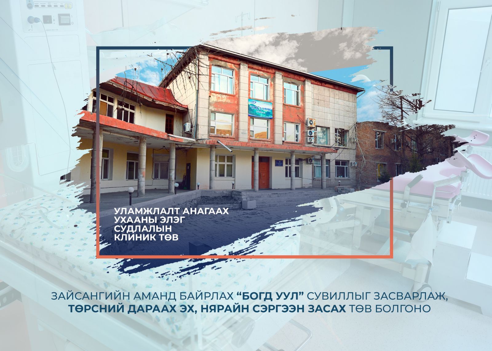 ЗАЙСАНГИЙН АМАНД БАЙРЛАХ “БОГД УУЛ” СУВИЛЛЫГ ЗАСВАРЛАЖ,…